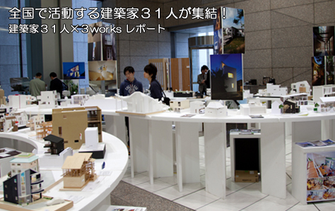 建築家３１人と３つの模型展のレポート記事です
